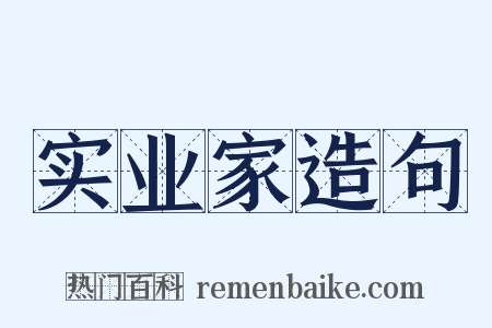 实业家造句是什么意思的图片